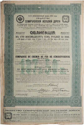 Облигация общества Семиреченской железной дороги в 187 рублей 50 копеек. № 222787. С купонами (11-20). СПб., 1913.